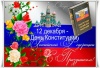 12 декабря — самый важный государственный праздник для нашей страны — День Конституции Российской Федерации