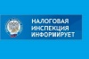 Межрайонная ИФНС России № 8 по Ханты-Мансийскому автономному округу - Югре информирует