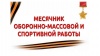 П Л А Н  мероприятий  в рамках оборонно-массовой и спортивной работы  в Белоярском районе на январь-февраль 2023 года